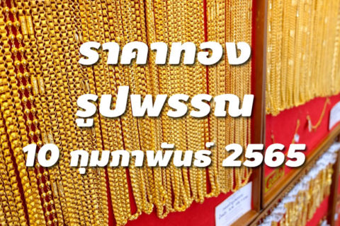 ราคาทองรูปพรรณวันนี้ 10/2/65 ล่าสุด